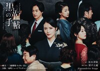 Alexandrite Stage×松本清張 ミュージカル版「黒革の手帖」