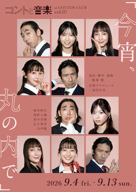 コントと音楽 vol.07「今宵、丸の内で」