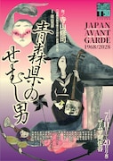 JAPAN AVANT GARDE 1968/2028 連続上演 —自由への継承— アングラの原点を探るVol.1「青森県のせむし男」