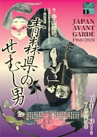 JAPAN AVANT GARDE 1968/2028 連続上演 —自由への継承— アングラの原点を探るVol.1「青森県のせむし男」