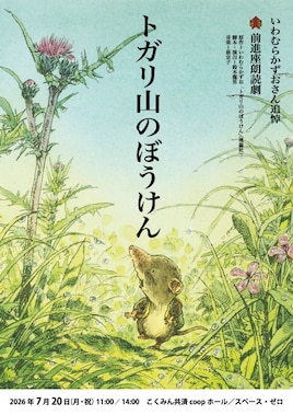 いわむらかずおさん追悼 前進座朗読劇「トガリ山のぼうけん」