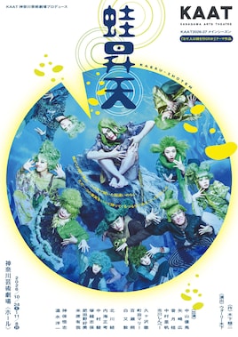 KAAT神奈川芸術劇場プロデュース「蛙昇天」