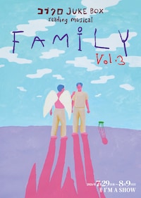 コブクロ JUKE BOX reading musical“FAMILY”vol.3