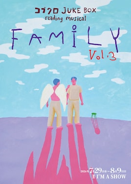 コブクロ JUKE BOX reading musical“FAMILY”vol.3