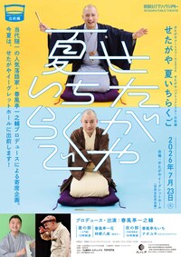 せたがやアートファーム2026 世田谷パブリックシアター出前編「せたがや 夏いちらくご」