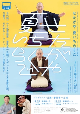 せたがやアートファーム2026 世田谷パブリックシアター出前編「せたがや 夏いちらくご」