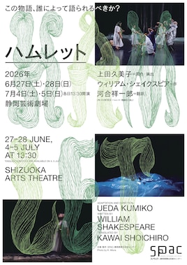 SPAC「ハムレット」