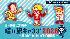 ヨーロッパ企画の暗い旅キャンプ2026 ~サケゲーム isn't OVER~