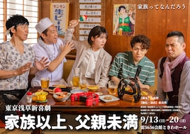 東京浅草新喜劇「家族以上、父親未満」