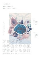 劇団zzZ° 第9回公演「フランドン中学校2年3組ブタがいた教室」