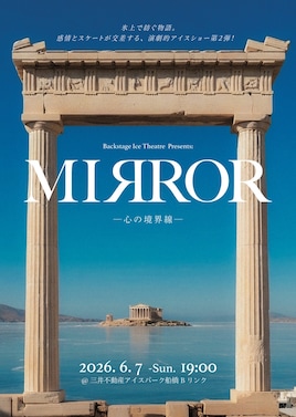 Backstage Ice Theatre Presents MIRROR -心の境界線-
