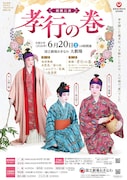 組踊公演「孝行の巻」