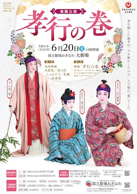 組踊公演「孝行の巻」