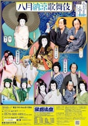 「八月納涼歌舞伎」第二部