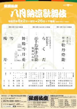 「八月納涼歌舞伎」第三部