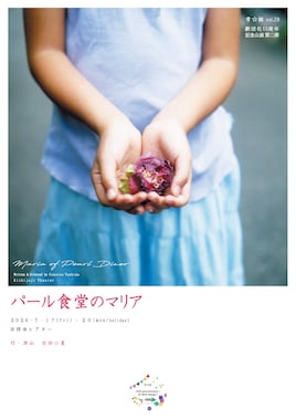 青☆組 Vol.28 劇団化15周年記念公演 第2弾「パール食堂のマリア」