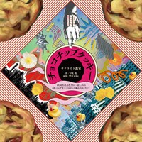 サテライト教室 第2回公演「チョコチップクッキー」
