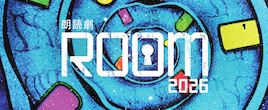 朗読劇「ROOM」2026