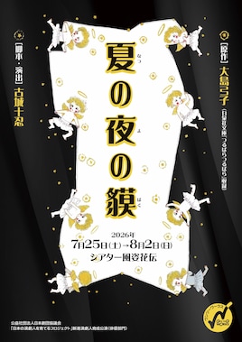 日本劇団協議会「日本の演劇人を育てるプロジェクト」新進演劇人育成公演〈俳優部門〉「夏の夜の貘」