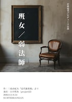 若林瑞季プロデュース公演「班女 / 弱法師」
