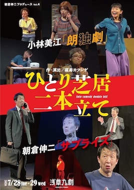 朝倉伸二プロデュース Vol.4 ひとり芝居二本立て～Solo comedy double bill～小林美江「朗独劇」× 朝倉伸二「サプライズ」