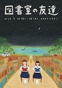 わたしのこべや vol.2 「図書室の友達」