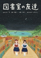 わたしのこべや vol.2 「図書室の友達」