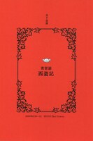 点P「密室劇 西遊記」