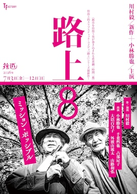 ティーファクトリー「路上8 ミッション・ポッシブル」