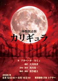 神聖朗読劇「カリギュラ」