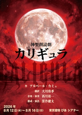 神聖朗読劇「カリギュラ」