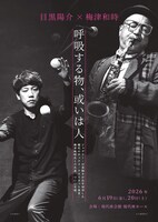 目黒陽介×梅津和時「呼吸する物、或いは人」