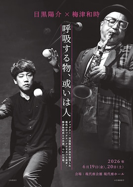 目黒陽介×梅津和時「呼吸する物、或いは人」