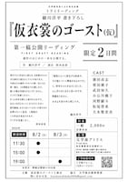 文学座有志による自主企画 トライリーディング「仮衣裳のゴースト（仮）」