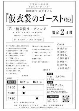 文学座有志による自主企画 トライリーディング「仮衣裳のゴースト（仮）」