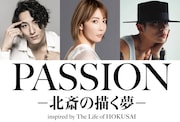 PASSION ―北斎の描く夢―