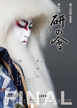 尾上右近自主公演 第十回「研の會」FINAL