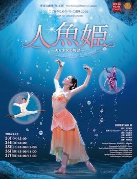 新国立劇場バレエ団 こどものためのバレエ劇場 2026「人魚姫 ～ある少女の物語～」