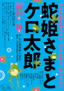 さんらん 第23回公演「蛇姫さまとケロ太郎」