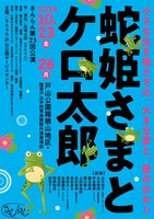 さんらん 第23回公演「蛇姫さまとケロ太郎」