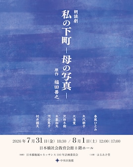 はるあさ堂 朗読劇「私の下町─母の写真─」