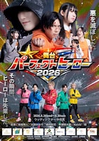 舞台「パーフェクトヒーロー」