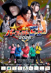 舞台「パーフェクトヒーロー」