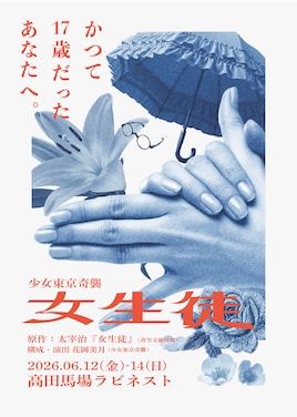 少女東京奇襲「女生徒」