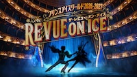 プリンスアイスワールド2026-2027 THE REVUE ON ICE 横浜公演
