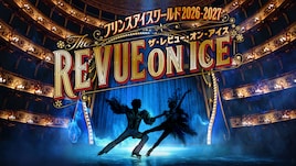 プリンスアイスワールド2026-2027 THE REVUE ON ICE 横浜公演