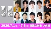 朗読劇「同姓同名」