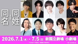 朗読劇「同姓同名」
