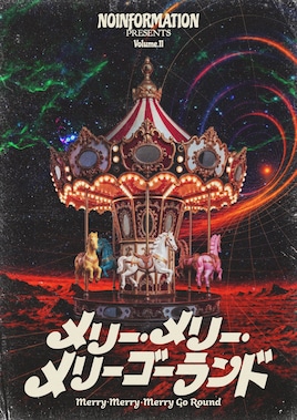 無情報 vol.11「メリー・メリー・メリーゴーランド」