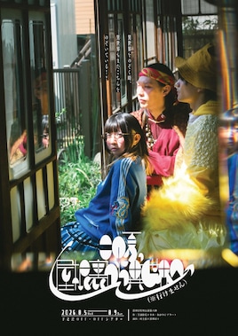 猿博打特別公演第6弾「この夏、屋根裏から異世界へ(※行けません)」